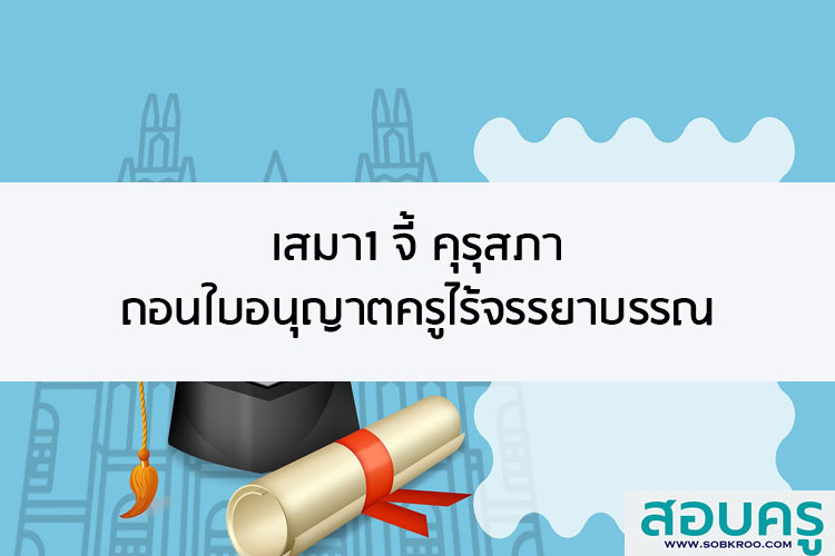 เสมา1 จี้ คุรุสภา ถอนใบอนุญาตครูไร้จรรยาบรรณ
