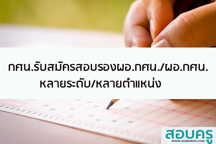 กศน.เปิดรับสมัครสอบรองผอ.กศน. ผอ.กศน.หลายระดับ/ตำแหน่ง