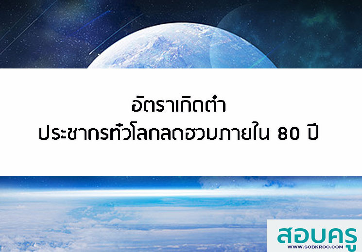 อัตราเกิดต่ำ ประชากรทั่วโลกลดฮวบภายใน 80 ปี 