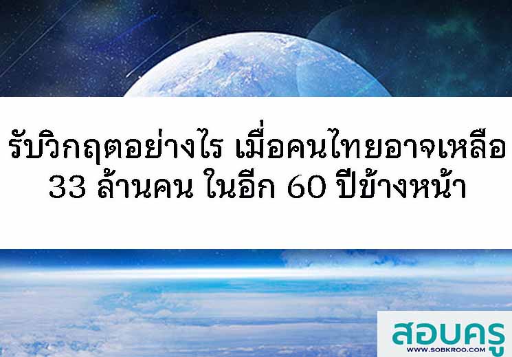 วิกฤต คนไทยอาจเหลือ 33 ล้านคน อีก 60 ปีข้างหน้า
