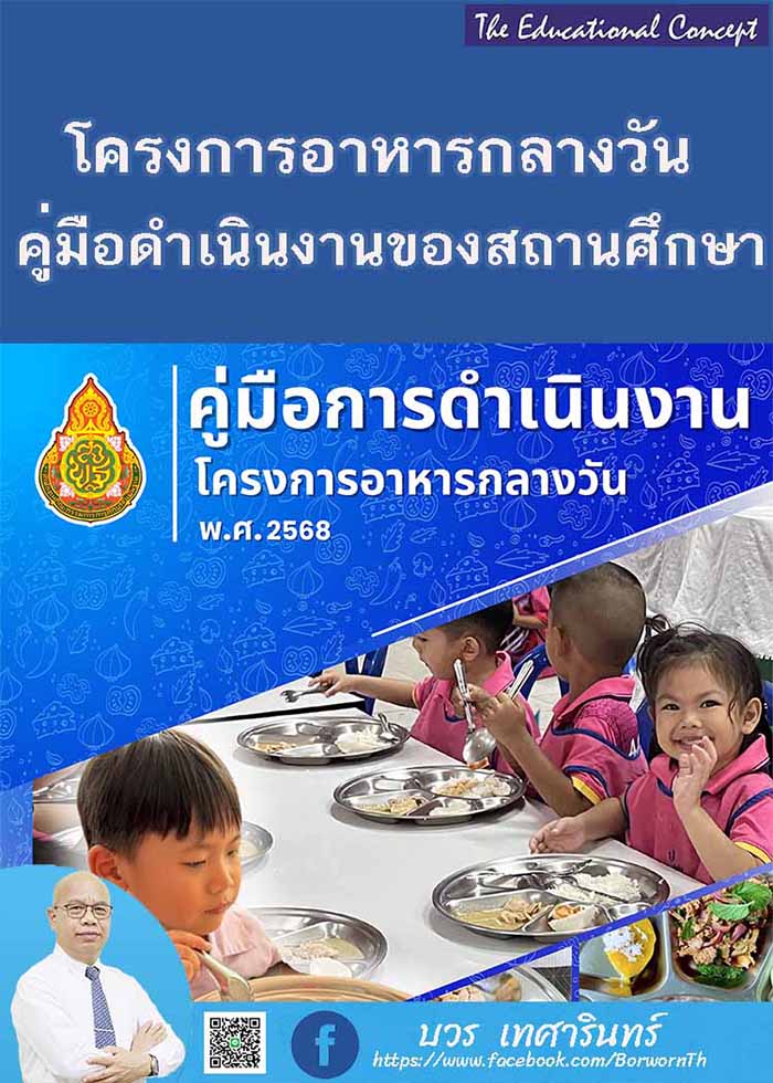 คู่มือการดำเนินงานโครงการอาหารกลางวัน พ.ศ. ๒๕๖๘