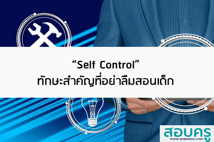 Self Control ทักษะสำคัญที่อย่าลืมสอนเด็ก