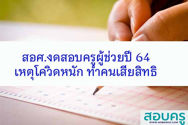 สอศ.งดสอบครูผู้ช่วยปี 64 เหตุโควิดหนัก-ทำคนเสียสิทธิ