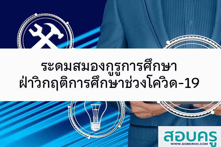 ระดมสมองกูรูการศึกษา ฝ่าวิกฤติการศึกษาช่วงโควิด-19