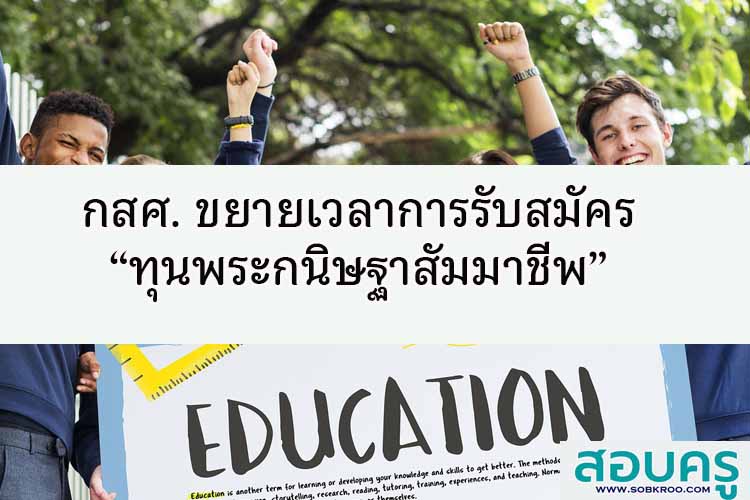 กสศ. ขยายเวลาการรับสมัคร “ทุนพระกนิษฐาสัมมาชีพ” 