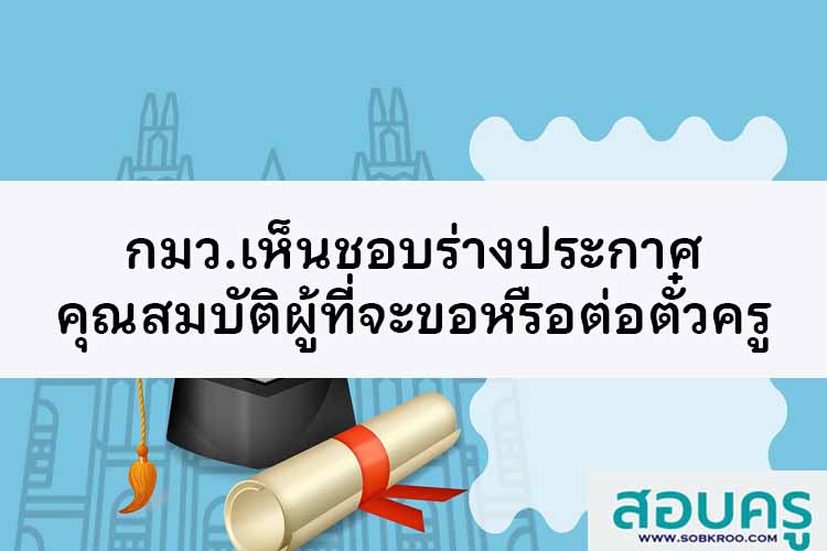 กมว.เห็นชอบร่างประกาศคุณสมบัติผู้ที่จะ 