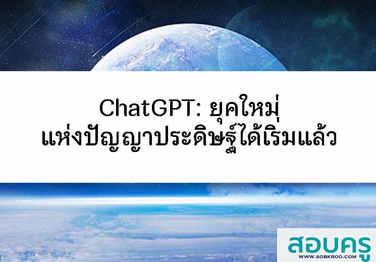 ChatGPT: ยุคใหม่แห่งปัญญาประดิษฐ์ได้เริ่มแล้ว