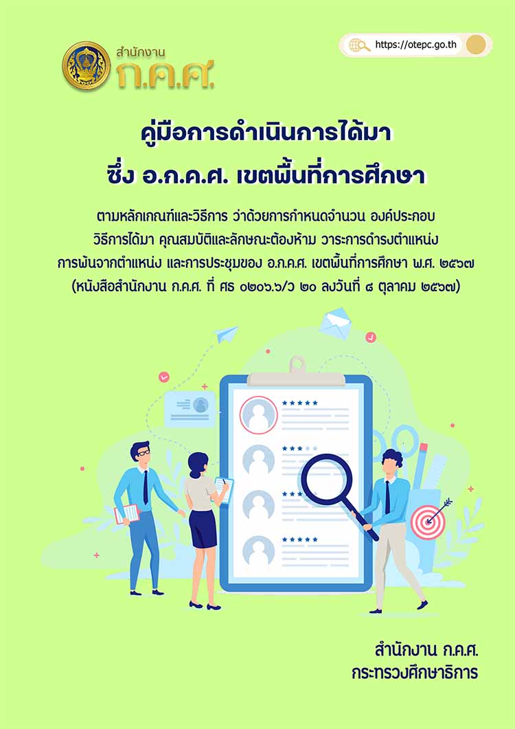คู่มือการดําเนินการได้มา ซึ่ง อ.ก.ค.ศ. เขตพื้นที่การศึกษา ปี 2568