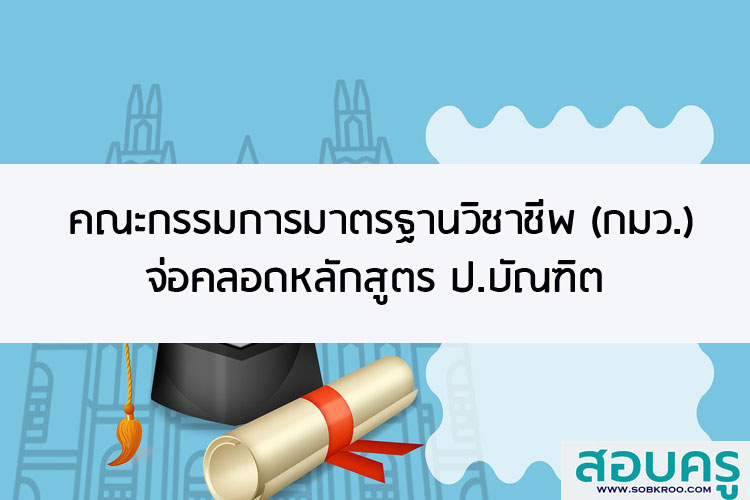 คณะกรรมการมาตรฐานวิชาชีพ (กมว.) จ่อคลอดหลักสูตร ป.บัณฑิต 
