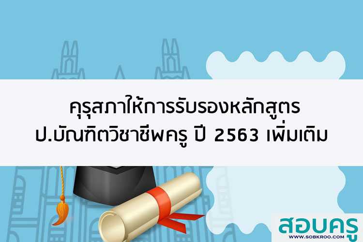 คุรุสภาให้การรับรองหลักสูตร ป.บัณฑิตวิชาชีพครู ปี 2563 เพิ่มเติม 
