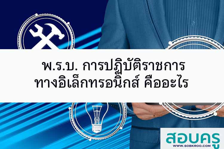 พ.ร.บ. การปฏิบัติราชการทางอิเล็กทรอนิกส์ คืออะไร