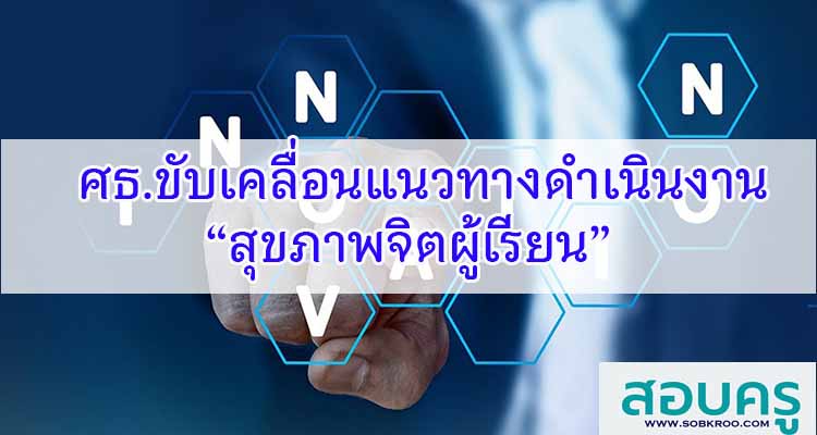 M467_ศธ.ขับเคลื่อนแนวทางดำเนินงาน “สุขภาพจิตผู้เรียน” 
