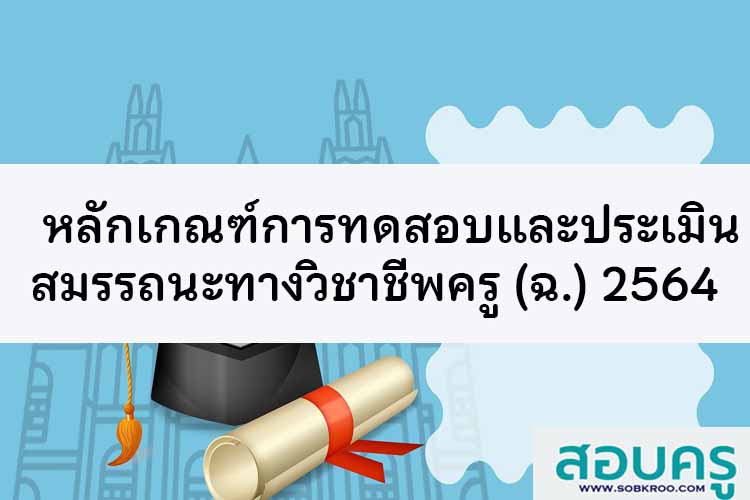 หลักเกณฑ์การทดสอบและประเมินสมรรถนะทางวิชาชีพครู (ฉ.2) พ.ศ. 2564