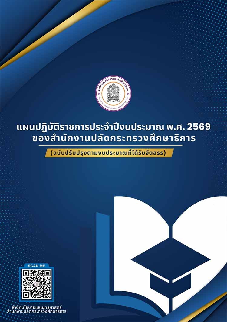 แผนปฏิบัติราชการประจําปีงบประมาณ พ.ศ. 2569 ของ สป.ศธ.