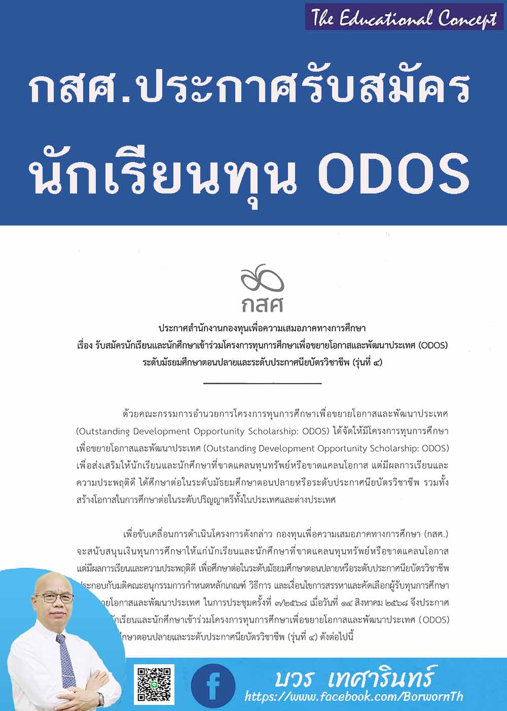 กสศ.ประกาศรับสมัครนักเรียนนักศึกษาเข้าโครงการรับทุนODOS รุ่นที่ 4