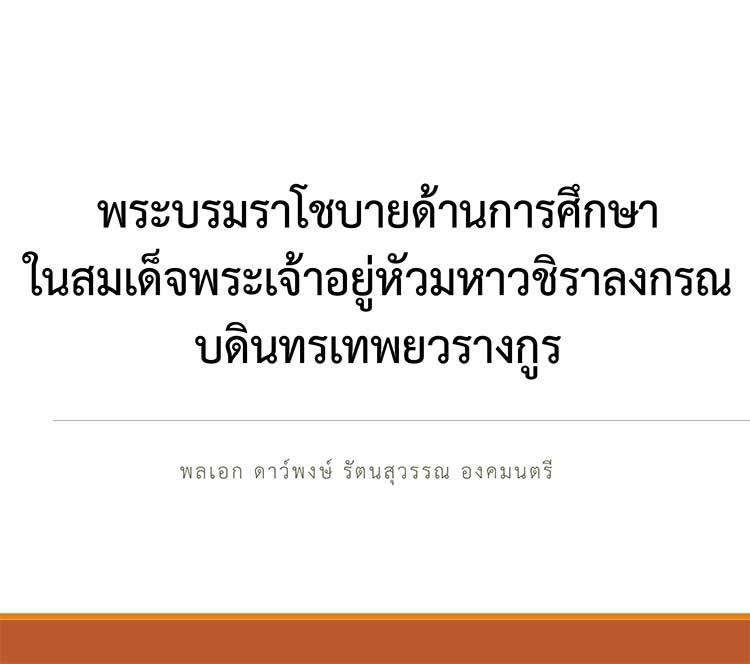 ความรอบรู้นโยบาย ; พระบรมราโชบายด้านการศึกษาในสมเด็จพระเจ้าอยู่หัวมหาวชิราลงกรณบดินทรเทพยวรางกูร
