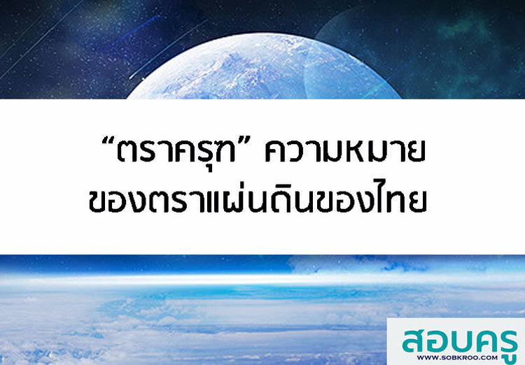ตราครุฑความหมายของตราแผ่นดินของไทย