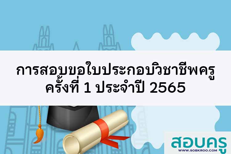 การรับสมัครสอบขอใบประกอบวิชาชีพครู ครั้งที่ 1 ปี 2565