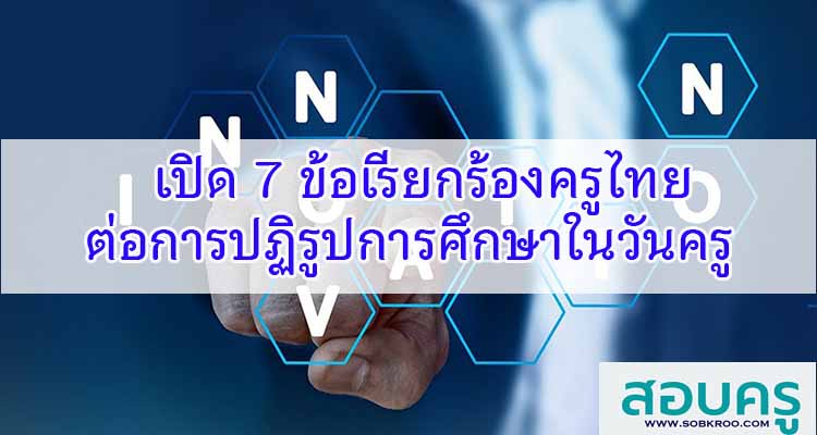 M179_เปิด 7 ข้อเรียกร้องต่อการปฏิรูปการศึกษาในวันครู