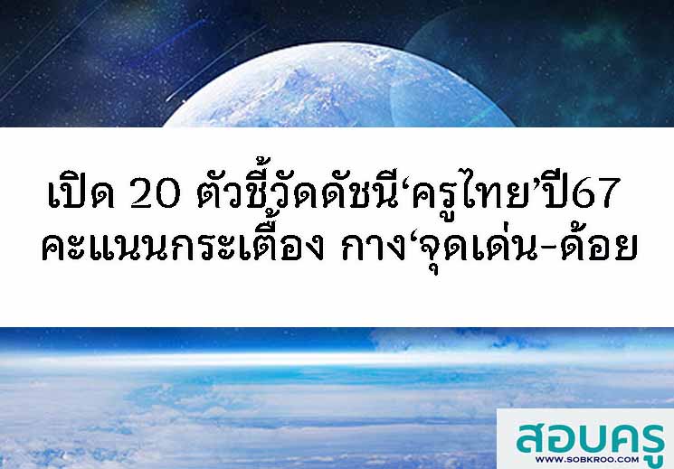 ตัวชี้วัดดัชนีครูไทย ปี 2567 คะแนนดีขึ้น
