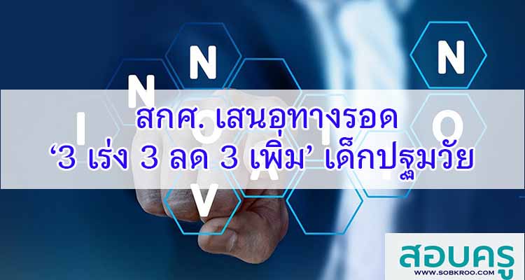 M402_สกศ. เสนอทางรอด ‘3 เร่ง 3 ลด 3 เพิ่ม’ เด็กปฐมวัย