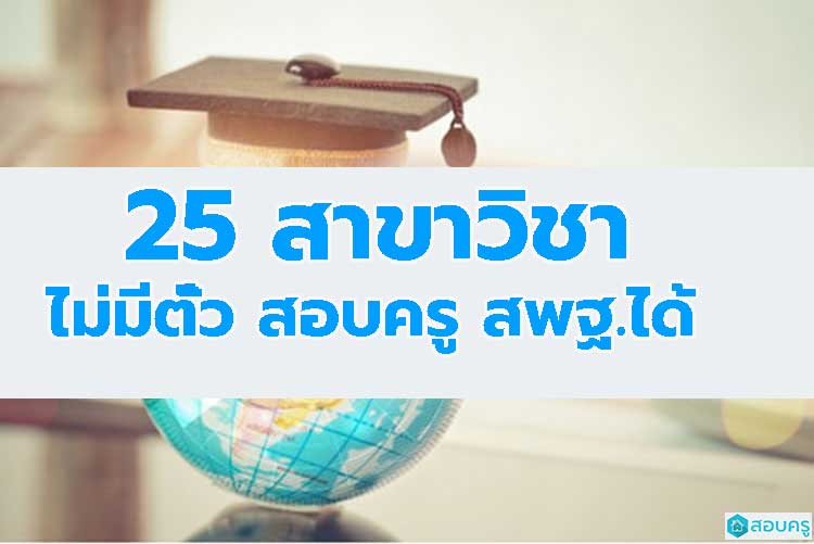 ผู้จบ 25 สาขาไม่ต้องมีใบวิชาชีพครู ก็สอบครูผู้ช่วย สังกัด สพฐ.ได้ (ข่าว)