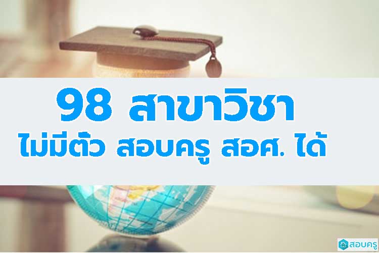 ผู้จบ 98 สาขาไม่ต้องมีใบวิชาชีพครู ก็สอบครูผู้ช่วย สังกัด สอศ.ได้ (ข่าว)