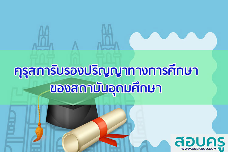 คุรุสภาให้การรับรองปริญญาทางการศึกษาของสถาบันอุดมศึกษา