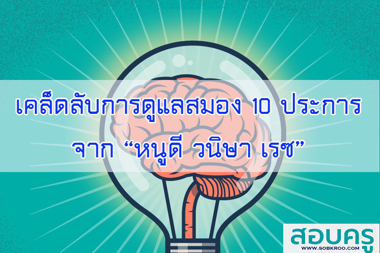 เคล็ดลับการดูแลสมอง 10 ประการ จาก “หนูดี วนิษา เรซ”