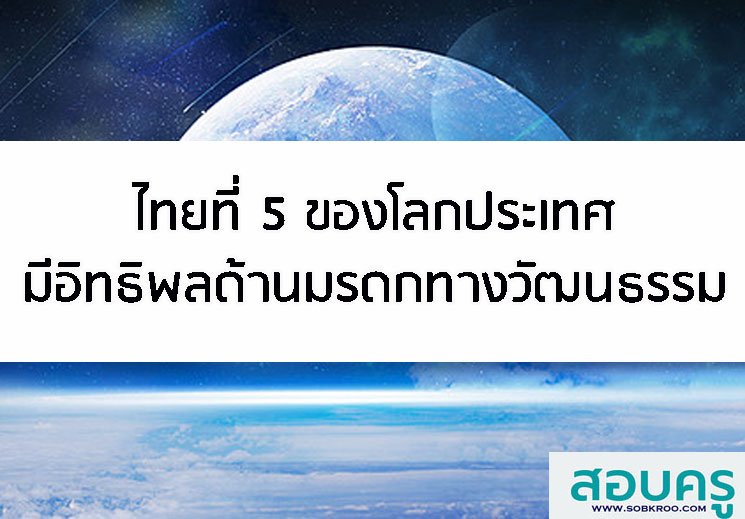 ไทยที่ 5 ของโลกประเทศมีอิทธิพลด้านมรดกทางวัฒนธรรม