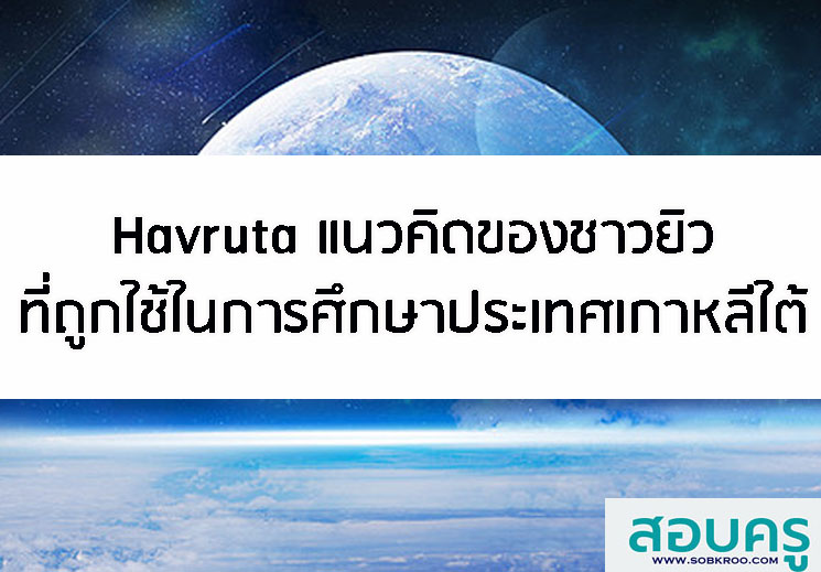 Havruta แนวคิดชาวยิวที่ถูกใช้ในการศึกษาประเทศเกาหลีใต้