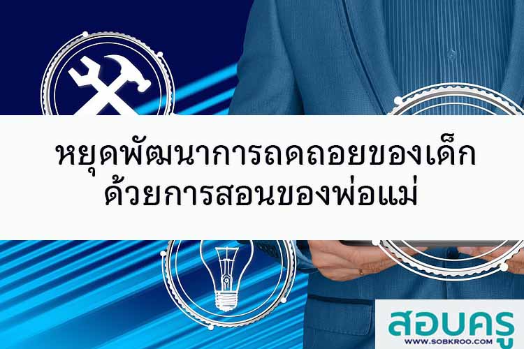 หยุดพัฒนาการถดถอยของเด็กด้วยการสอนของพ่อแม่