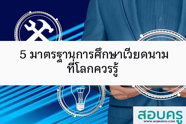 5 มาตรฐานการศึกษาเวียดนามที่โลกควรรู้