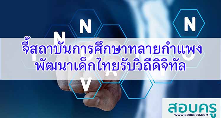 M200_จี้สถาบันการศึกษาทลายกำแพง พัฒนาเด็กไทยรับวิถีดิจิทัล