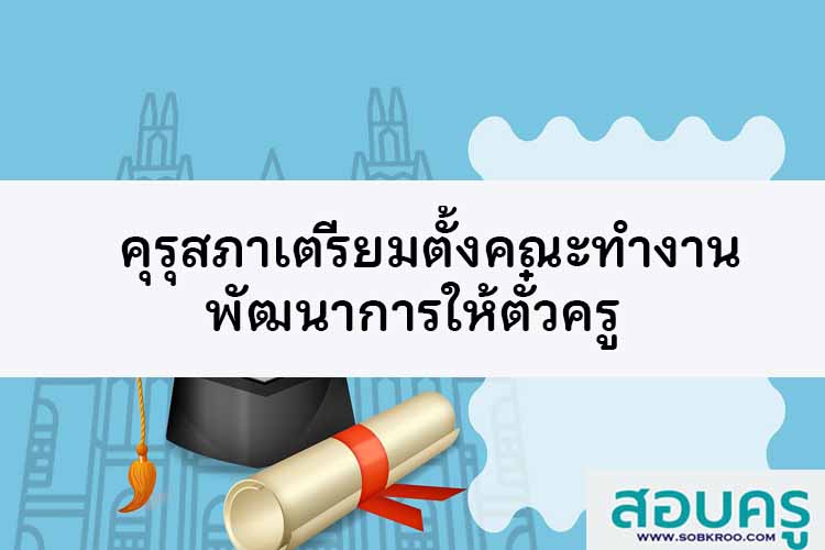 คุรุสภาเตรียมตั้งคณะทำงานพัฒนาการให้ตั๋วครู