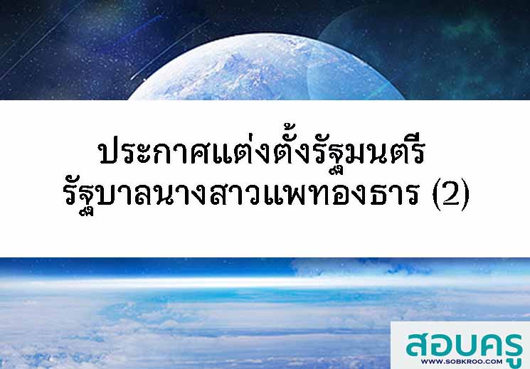 ประกาศแต่งตั้งรัฐมนตรี รัฐบาลนางสาวแพทองธาร ชินวัตร(๒)