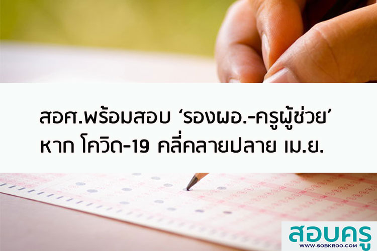 สอศ.พร้อมสอบ รองผอ.-ครูผู้ช่วย หากโควิด-19 คลี่คลาย ปลาย เม.ย.