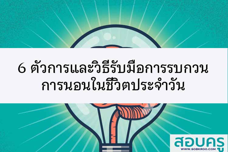 6 ตัวการและวิธีรับมือสิ่งรบกวนการนอนที่พบได้ในชีวิตประจำวัน