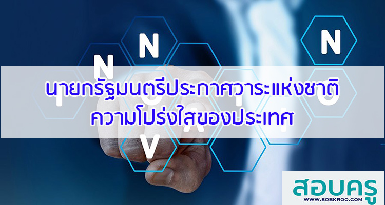 M067_นายกรัฐมนตรีประกาศวาระแห่งชาติความโปร่งใสของประเทศ