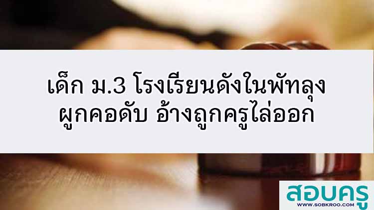 เด็ก ม.3 ผูกคอดับ อ้างถูกครูโรงเรียนดังในพัทลุงไล่ออก 