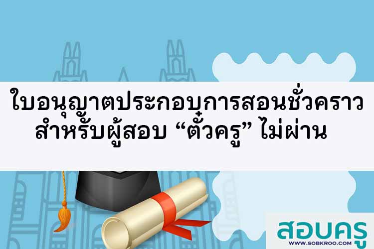 ผุดใบอนุญาตประกอบการสอนชั่วคราวสำหรับผู้สอบตั๋วครูไม่ผ่าน