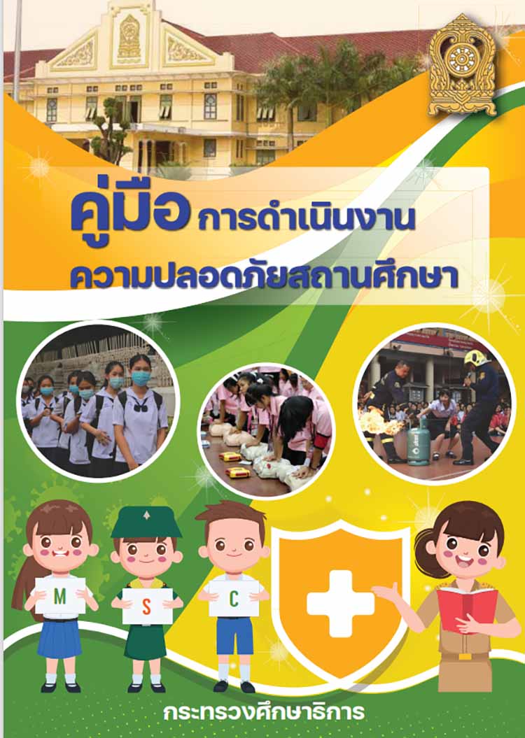 คู่มือการดำเนินงานความปลอดภัยสถานศึกษา สพฐ. กระทรวงศึกษาธิการ
