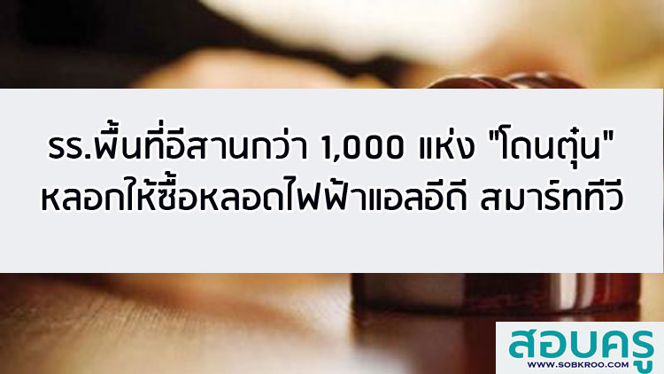 โรงเรียนในพื้นที่ภาคอีสานโดนตุ๋นหลอกให้ซื้อหลอดไฟฟ้าแอลอีดี สมาร์ททีวี