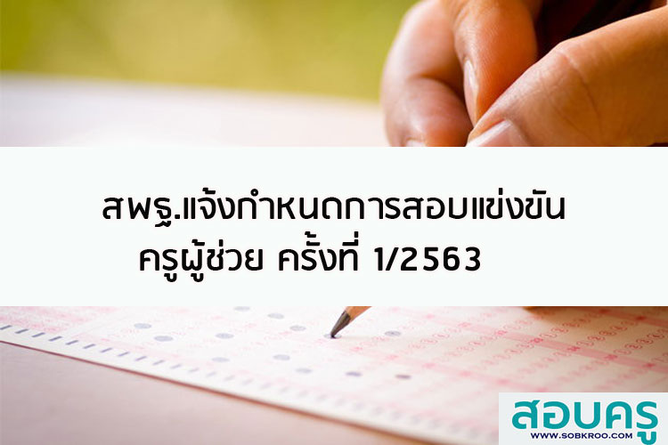 สพฐ.แจ้งกำหนดการสอบแข่งขันครูผู้ช่วยสงกัด สพฐ.ครั้งที่ 1 ประจำปี 2563
