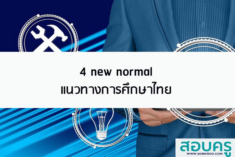 4 new normal แนวทางการศึกษาไทย