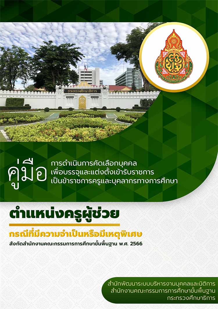 คู่มือดำเนินการคัดเลือกครูผู้ช่วยกรณีจำเป็นหรือเหตุพิเศษ ประจำปีงบประมาณ พ.ศ. 2566