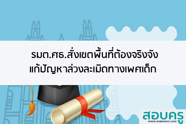 รมต.ศธ. สั่งเขตพื้นที่ต้องจริงจังแก้ปัญหาล่วงละเมิดทางเพศเด็ก