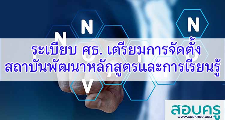 M109_ระเบียบ ศธ. เตรียมการจัดตั้งสถาบันพัฒนาหลักสูตรและการเรียนรู้
