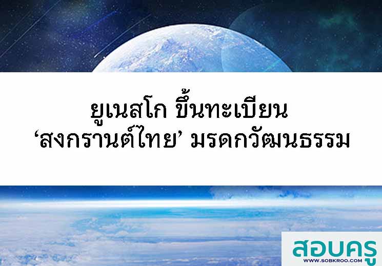 ยูเนสโก ขึ้นทะเบียน ‘สงกรานต์ไทย’ มรดกวัฒนธรรม