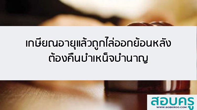 เกษียณอายุแล้วถูกไล่ออกย้อนหลัง ต้องคืนบำเหน็จบำนาญ 